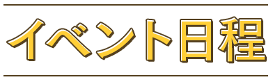 イベント日程