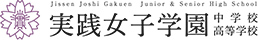 実践女子学園中学校高等学校