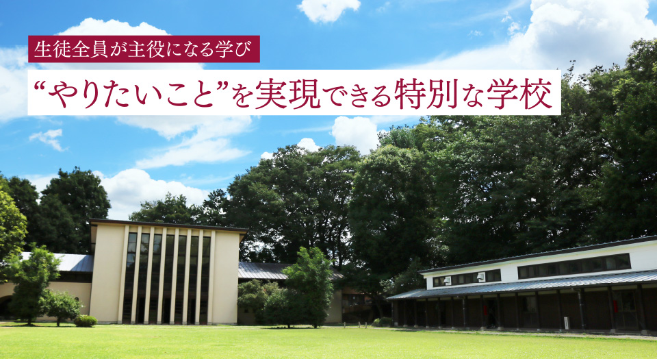生徒全員が主役になる学び “やりたいこと”を実現できる特別な学校 自由学園