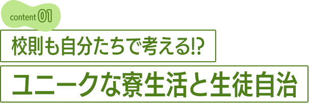 校則も自分たちで考える!?ユニークな寮生活と生徒自治
