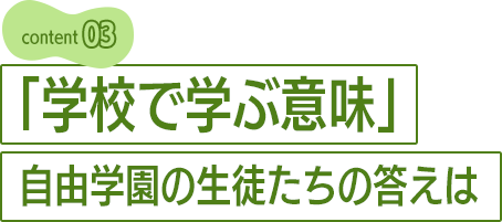 「学校で学ぶ意味」自由学園の生徒たちの答えは