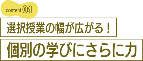 選択授業の幅が広がる！個別の学びにさらに力