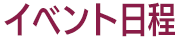 イベント日程