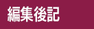 編集後記