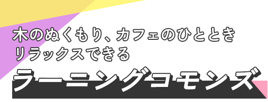 木のぬくもり、カフェのひととき リラックスできるラーニングコモンズ