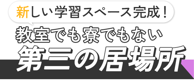 新しい学習スペース完成！教室でも寮でもない第三の居場所