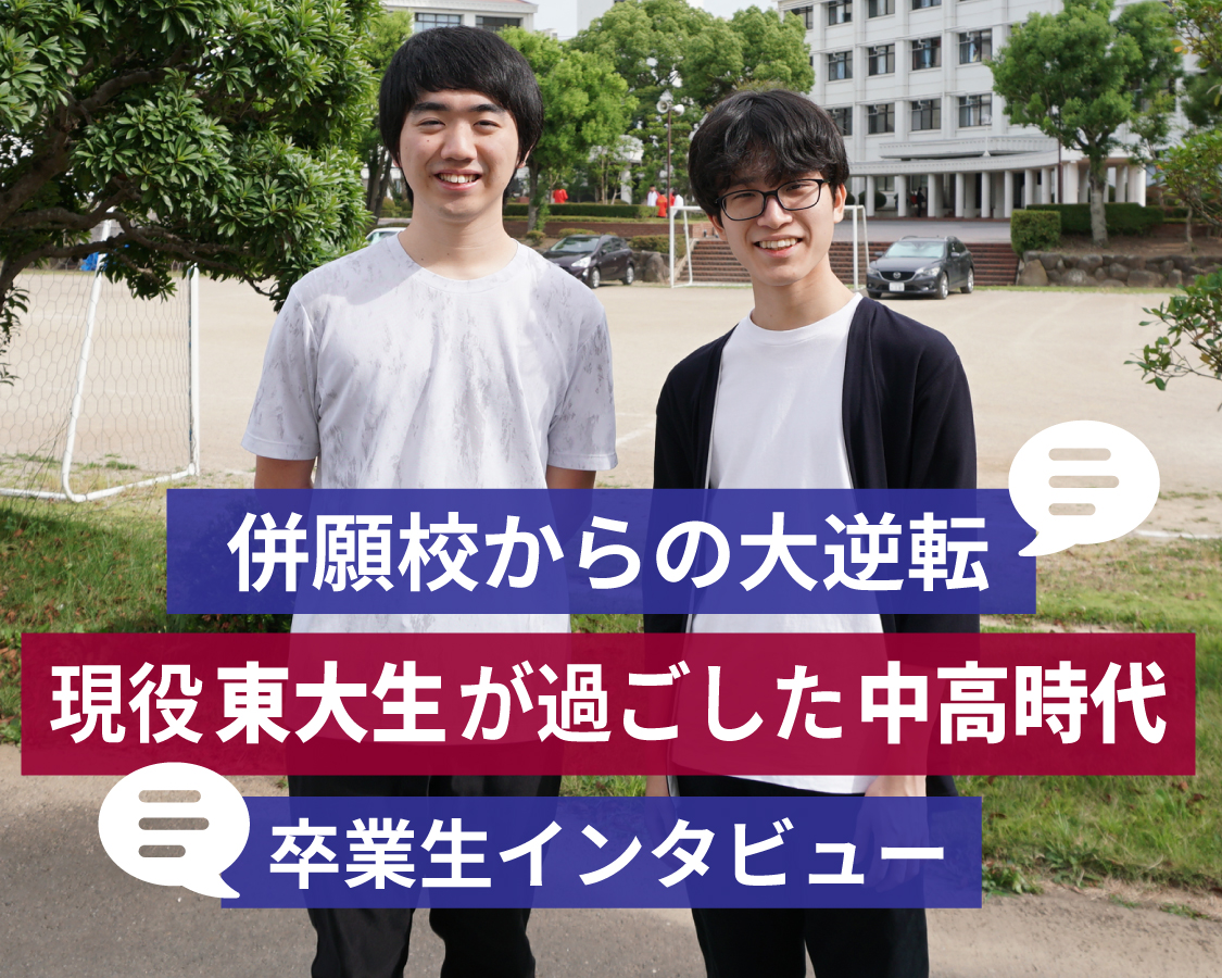 併願校からの大逆転「現役東大生が過ごした中高時代」卒業生インタビュー