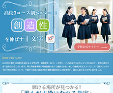 十文字中学・高等学校