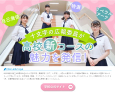 十文字中学・高等学校
