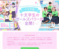 十文字中学・高等学校