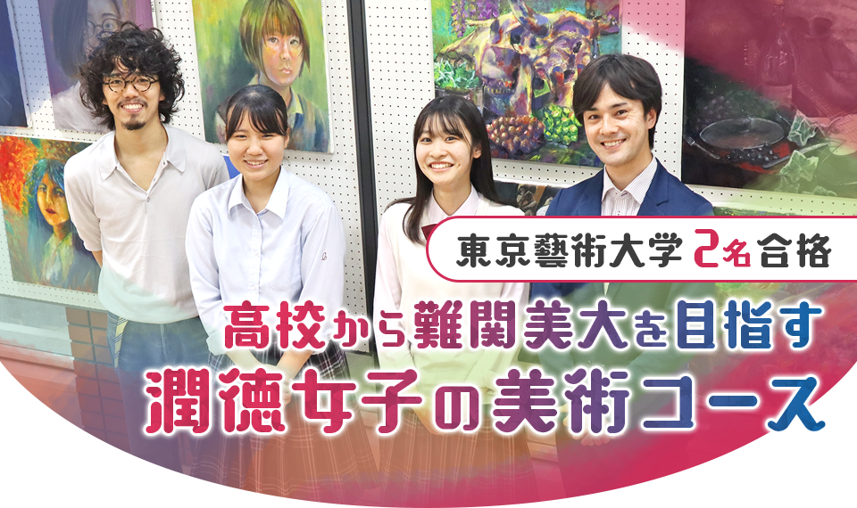 東京藝術大学2名合格 高校から難関美大を目指す潤徳女子の美術コース