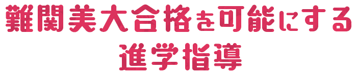 難関美大合格を可能にする進学指導