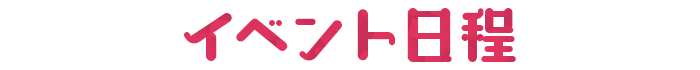 イベント日程