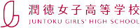 潤徳女子高等学校