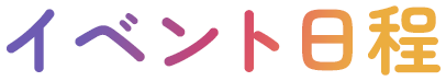 イベント日程