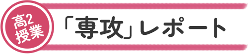高2授業 「専攻」レポート