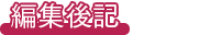 編集後記