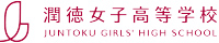 潤徳女子高等学校