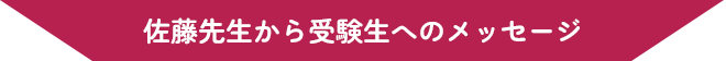 佐藤先生から受験生へのメッセージ