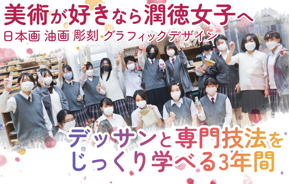美術が好きなら潤徳女子へ 日本画 油画 彫刻 グラフィックデザイン デッサンと専門技法をじっくり学べる3年間