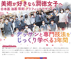 潤徳女子高等学校