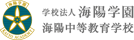 海陽中等教育学校