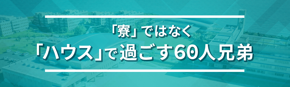 「寮」ではなく「ハウス」で過ごす60人兄弟