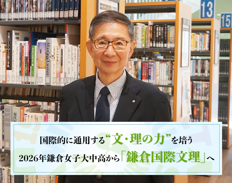 国際的に通用する文理の力を培うへ。2026年鎌倉女子大中高から「鎌倉国際文理」へ