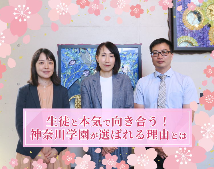 生徒と本気で向き合う！神奈川学園が選ばれる理由とは