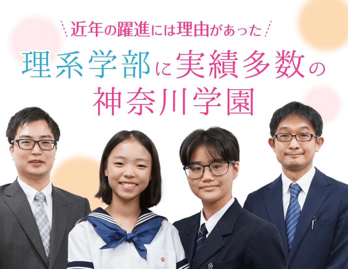 近年の躍進には理由があった 理系学部に実績多数の神奈川学園