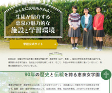 恵泉女学園中学・高等学校