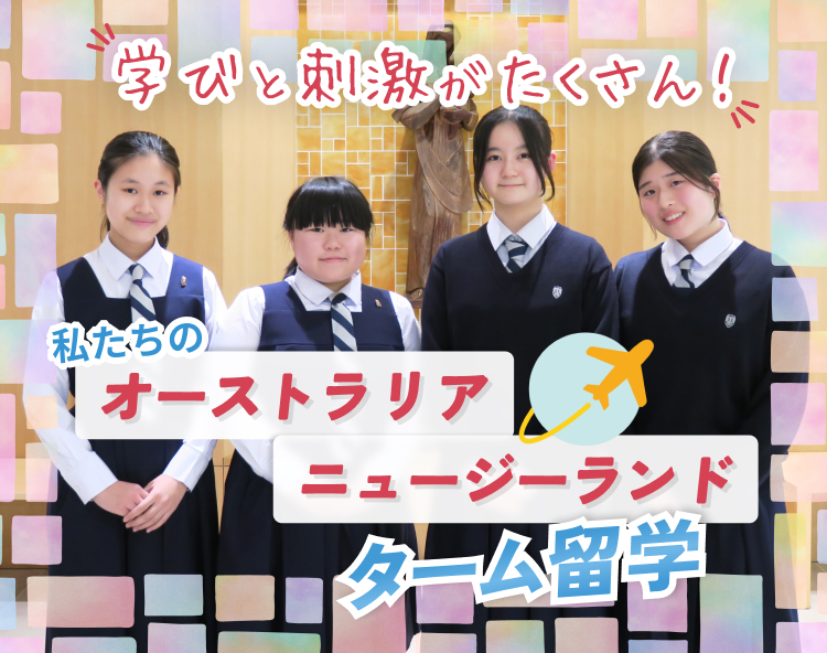 学びと刺激がたくさん！私たちのターム留学