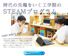 工学院大学附属中学校・高等学校