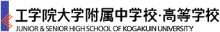 工学院大学附属中学校・高等学校
