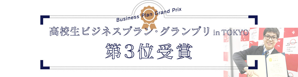 高校生ビジネスプラン・グランプリ in TOKYO 第3位受賞