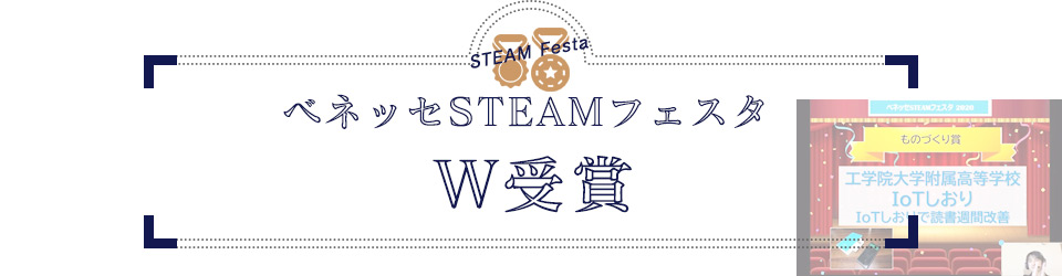 ベネッセSTEAMフェスタ W受賞