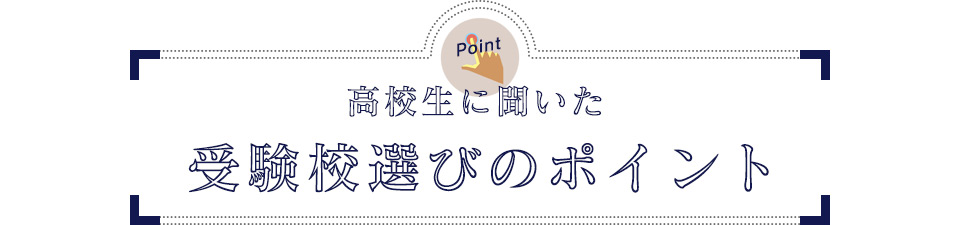 高校生に聞いた受験校選びのポイント