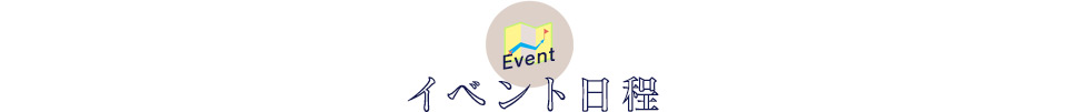イベント日程