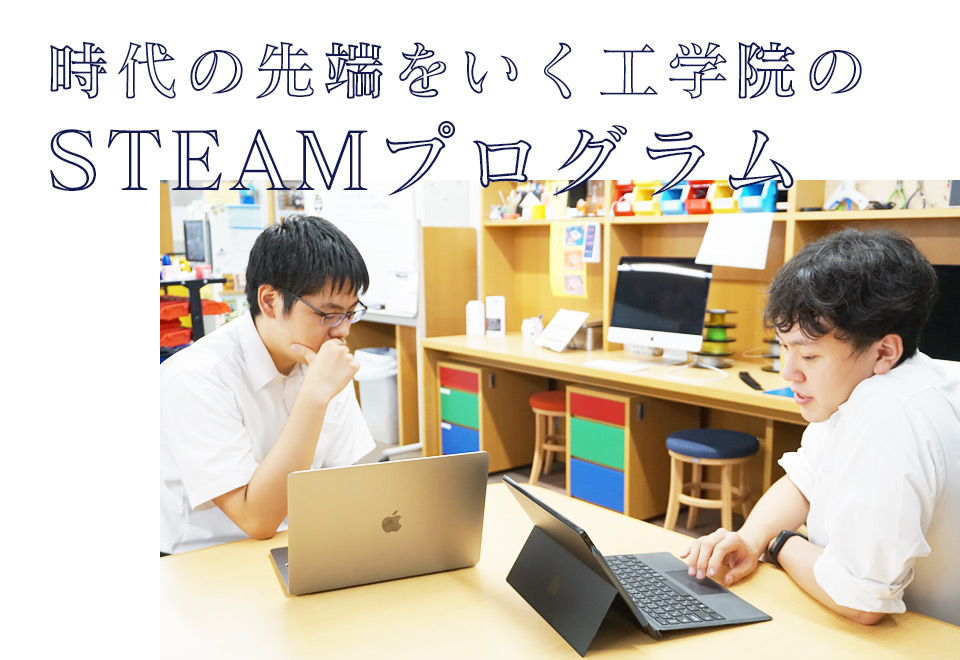 時代の先端をいく工学院のSTEAMプログラム