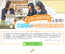 工学院大学附属中学校・高等学校