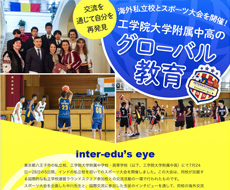 工学院大学附属中学校・高等学校