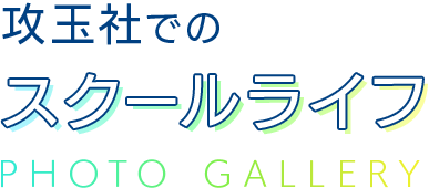 攻玉社でのスクールライフ
