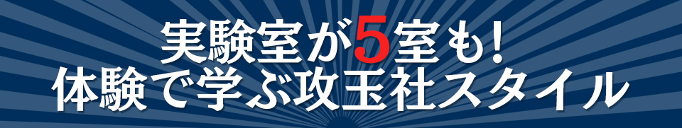 実験室が5室も！体験で学ぶ攻玉社スタイル