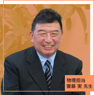 齋藤実先生