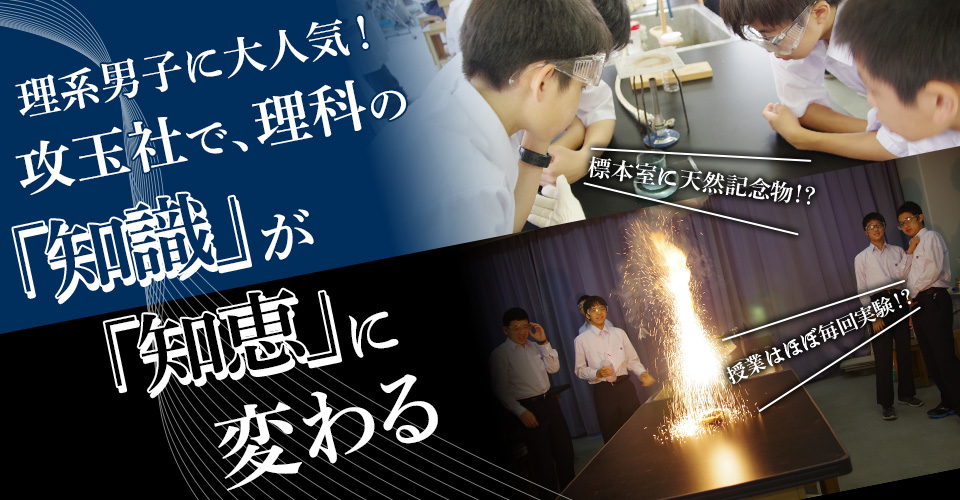 理系男子に大人気！攻玉社で、理科の「知識」が「知恵」に変わる