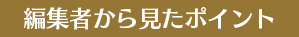 編集者から見たポイント