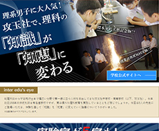 攻玉社中学校・高等学校