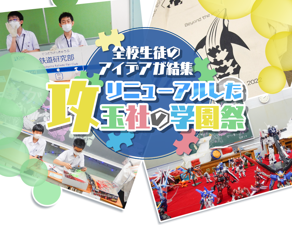 全校生徒のアイデアが結集 リニューアルした攻玉社の学園祭