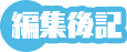 編集後記