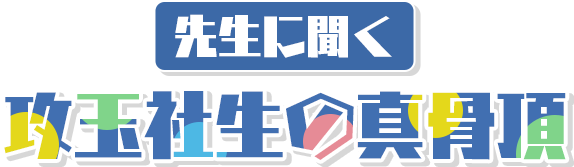 先生に聞く 攻玉社生の真骨頂